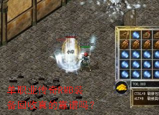 单职业传奇RMB装备回收真的靠谱吗? 单职业传奇RMB装备回收真的靠谱吗?