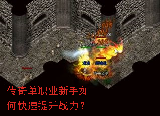 传奇单职业新手如何快速提升战力? 传奇单职业新手如何快速提升战力?