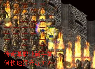 传奇单职业新手如何快速提升战力? 传奇单职业新手如何快速提升战力?