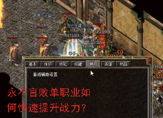 永不言败单职业如何快速提升战力? 永不言败单职业如何快速提升战力?