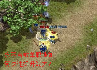永不言败单职业如何快速提升战力? 永不言败单职业如何快速提升战力?