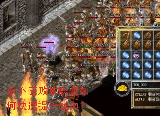 永不言败单职业如何快速提升战力? 永不言败单职业如何快速提升战力?