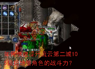 如何快速提升流云第二城105级扫地僧角色的战斗力? 如何快速提升流云第二城105级扫地僧角色的战斗力?