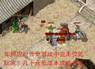 如何应对传奇游戏中会走位的玩家?几十元低成本攻略分享 如何应对传奇游戏中会走位的玩家?几十元低成本攻略分享