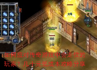 如何应对传奇游戏中会走位的玩家?几十元低成本攻略分享 如何应对传奇游戏中会走位的玩家?几十元低成本攻略分享