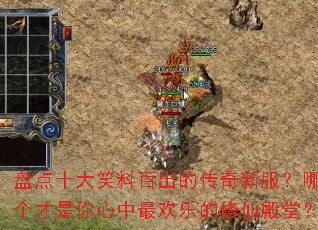 盘点十大笑料百出的传奇新服?哪个才是你心中最欢乐的修仙殿堂? 盘点十大笑料百出的传奇新服?哪个才是你心中最欢乐的修仙殿堂?