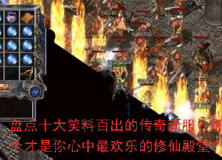 盘点十大笑料百出的传奇新服?哪个才是你心中最欢乐的修仙殿堂? 盘点十大笑料百出的传奇新服?哪个才是你心中最欢乐的修仙殿堂?