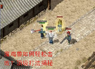 魔鸡兽如何轻松击败?顶级打法揭秘 魔鸡兽如何轻松击败?顶级打法揭秘
