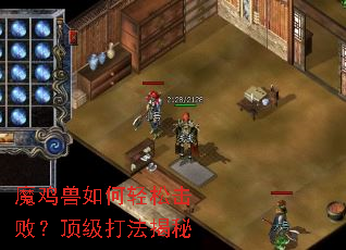 魔鸡兽如何轻松击败?顶级打法揭秘 魔鸡兽如何轻松击败?顶级打法揭秘