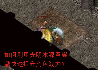 如何利用光明本源圣耀鼎快速提升角色战力? 如何利用光明本源圣耀鼎快速提升角色战力?