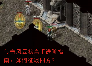 传奇风云榜高手进阶指南:如何征战四方? 传奇风云榜高手进阶指南:如何征战四方?