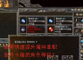 如何快速提升魔神单职业月卡服的角色等级? 如何快速提升魔神单职业月卡服的角色等级?