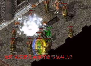 如何快速提升英雄等级与战斗力? 如何快速提升英雄等级与战斗力?