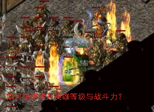 如何快速提升英雄等级与战斗力? 如何快速提升英雄等级与战斗力?