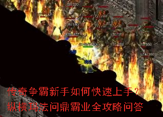传奇争霸新手如何快速上手?纵横玛法问鼎霸业全攻略问答 传奇争霸新手如何快速上手?纵横玛法问鼎霸业全攻略问答