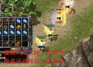 征战玛法大陆?安卓传奇最强攻略秘诀大揭秘 征战玛法大陆?安卓传奇最强攻略秘诀大揭秘