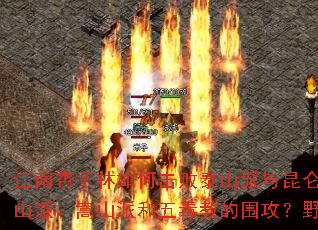 江南杏子林如何击败泰山派与昆仑派高手?铁掌山怎样破解衡山派、嵩山派和五毒教的围攻?野三坡恒山派秘籍获取攻略? 江南杏子林如何击败泰山派与昆仑派高手?铁掌山怎样破解衡山派、嵩山派和五毒教的围攻?野三坡恒山派秘籍获取攻略?