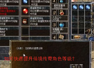 如何快速提升仙境传奇角色等级? 如何快速提升仙境传奇角色等级?