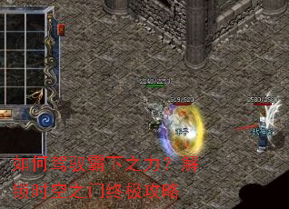 如何驾驭霸下之力?解锁时空之门终极攻略 如何驾驭霸下之力?解锁时空之门终极攻略