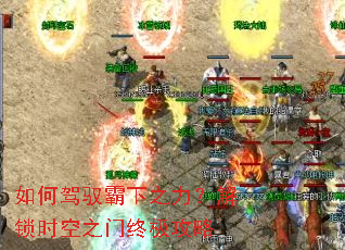 如何驾驭霸下之力?解锁时空之门终极攻略 如何驾驭霸下之力?解锁时空之门终极攻略