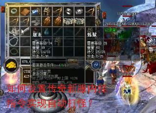 如何设置传奇新服内挂指令实现自动打怪? 如何设置传奇新服内挂指令实现自动打怪?