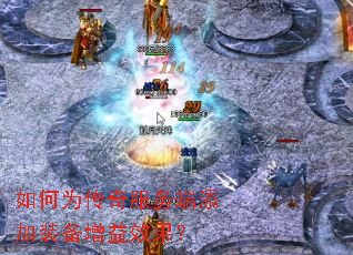 如何为传奇服务端添加装备增益效果? 如何为传奇服务端添加装备增益效果?