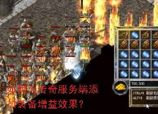 如何为传奇服务端添加装备增益效果? 如何为传奇服务端添加装备增益效果?