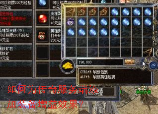 如何为传奇服务端添加装备增益效果? 如何为传奇服务端添加装备增益效果?