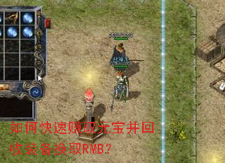 如何快速赚取元宝并回收装备换取RMB? 如何快速赚取元宝并回收装备换取RMB?