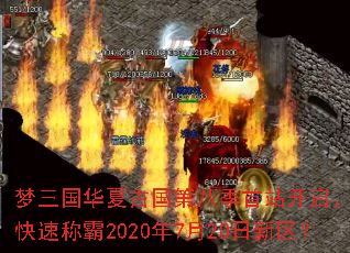 梦三国华夏古国第八季首站开启,如何快速称霸2020年7月20日新区? 梦三国华夏古国第八季首站开启,如何快速称霸2020年7月20日新区?