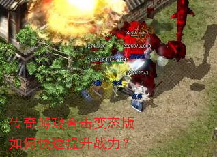 传奇游戏合击变态版如何快速提升战力? 传奇游戏合击变态版如何快速提升战力?