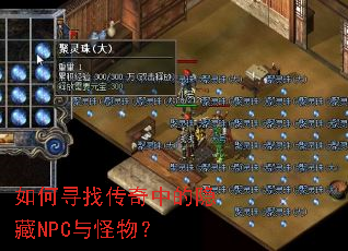 如何寻找传奇中的隐藏NPC与怪物? 如何寻找传奇中的隐藏NPC与怪物?