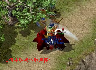 如何击败颜色胶质怪? 如何击败颜色胶质怪?