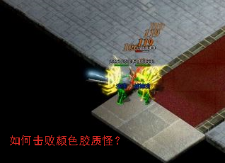 如何击败颜色胶质怪? 如何击败颜色胶质怪?