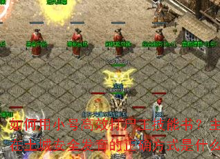 如何用小号高效打尸王技能书?主号在土城安全发育的正确方式是什么? 如何用小号高效打尸王技能书?主号在土城安全发育的正确方式是什么?