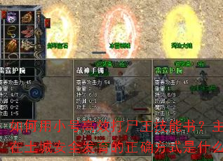 如何用小号高效打尸王技能书?主号在土城安全发育的正确方式是什么? 如何用小号高效打尸王技能书?主号在土城安全发育的正确方式是什么?