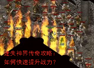 迷失神界传奇攻略:如何快速提升战力? 迷失神界传奇攻略:如何快速提升战力?