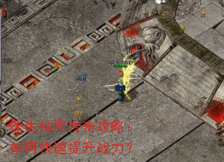 迷失神界传奇攻略:如何快速提升战力? 迷失神界传奇攻略:如何快速提升战力?