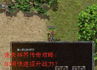 迷失神界传奇攻略:如何快速提升战力? 迷失神界传奇攻略:如何快速提升战力?