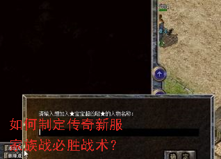 如何制定传奇新服家族战必胜战术? 如何制定传奇新服家族战必胜战术?