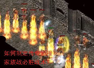 如何制定传奇新服家族战必胜战术? 如何制定传奇新服家族战必胜战术?