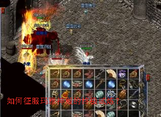如何征服玛雅神殿的终极试炼? 如何征服玛雅神殿的终极试炼?