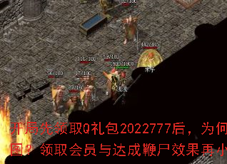 开局先领取Q礼包2022777后,为何别急着下图?领取会员与达成鞭尸效果再小退有哪些优势? 开局先领取Q礼包2022777后,为何别急着下图?领取会员与达成鞭尸效果再小退有哪些优势?