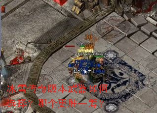 冰雪传奇版本武器如何选择?哪个更胜一筹? 冰雪传奇版本武器如何选择?哪个更胜一筹?