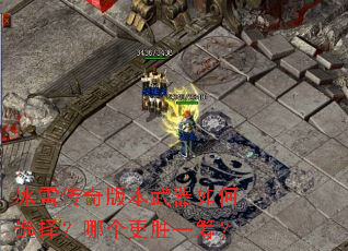 冰雪传奇版本武器如何选择?哪个更胜一筹? 冰雪传奇版本武器如何选择?哪个更胜一筹?