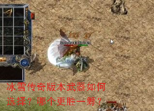 冰雪传奇版本武器如何选择?哪个更胜一筹? 冰雪传奇版本武器如何选择?哪个更胜一筹?