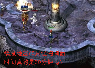 镇魔地宫60只怪物刷新时间真的是30分钟吗? 镇魔地宫60只怪物刷新时间真的是30分钟吗?