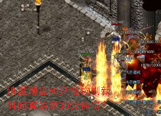 镇魔地宫60只怪物刷新时间真的是30分钟吗? 镇魔地宫60只怪物刷新时间真的是30分钟吗?