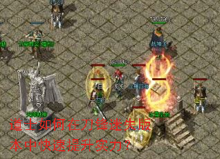 道士如何在刀锋迷失版本中快速提升实力? 道士如何在刀锋迷失版本中快速提升实力?