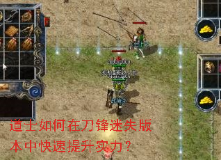 道士如何在刀锋迷失版本中快速提升实力? 道士如何在刀锋迷失版本中快速提升实力?